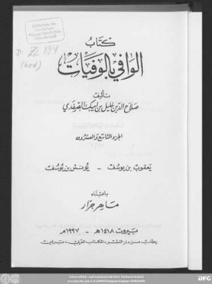 Teil 29: Yaʿqūb Ibn Yūsuf bis Yūnus Ibn Yūsuf