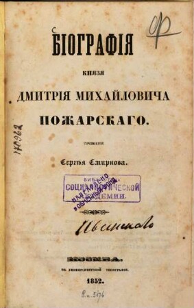 Biografija knjazja Dmitrija Michajloviča Požarskago : Sočinenie Sergěja Smirnova