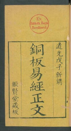監本易經全文 4卷 (Beispielseiten)