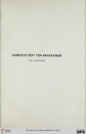 Ekthesis peri tōn anaskaphōn kai diatribai