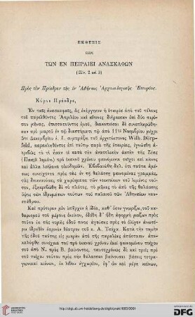 1885: Ekthesis peri tōn en Peiraiei anaskaphōn