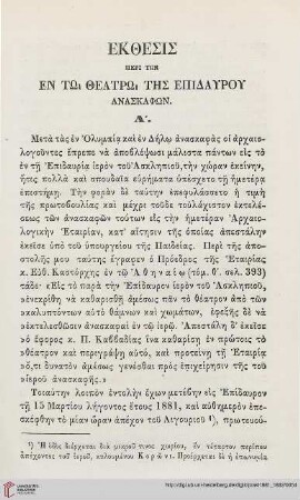 1881-82: Ekthesis peri tōn en tō theatrō tēs Epidaurou anaskaphōn
