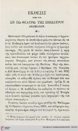 1881-82: Ekthesis peri tōn en tō theatrō tēs Epidaurou anaskaphōn
