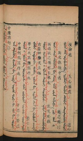 An dulimba bithei fiyelen gisun i šutucin = Keb dumdadu bičig-ün bülüg ügen-ü orusil [Gab tumdadu bicig uv builug vugav u vurusil] = 中庸章句序