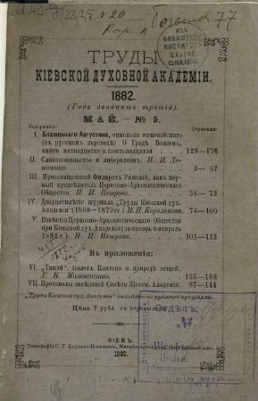 Trudy Imperatorskoj Kievskoj Duchovnoj Akademii. 23. 1882, T. [2] = Nr. 5 - 8