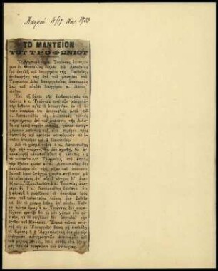 Ausschnitt aus der Zeitung Καιροί vom 4./17.11.1903