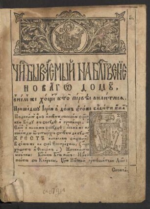 Čin byvaemyj na blagoslovenie novago domu