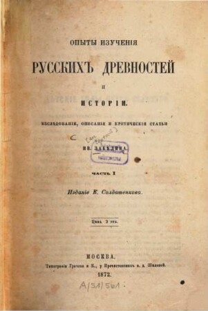 Opyty izučenija russkich drevnostej i istorii : Izslědovanija, opisanija i kritičeskija stat'i. 1