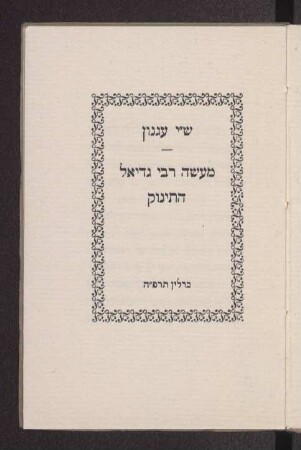 Ma'aśe rabbi Gadi'el ha-tinok