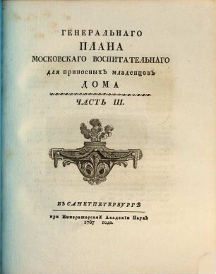 Učreždenie Imperatorskago Vospitatelʹnago dlja Prinosnych Dětej Doma i Gospitalja dlja Bědnych Rodilʹnic v stoličnom gorodě Moskvě, Čast III.. Generalʹnago plana Moskovskago vospitatelʹnago dlja prinosnych mladencov doma