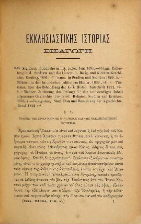 Ekklēsiatikē historia apo tu kyriu hēmōn Iēsu Christu mechri tōn kath'hēmas chronōn, 1