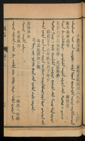 Ma meng ci. wei ho bira de ninggun jergi afaha = 馬孟起渭河六戰