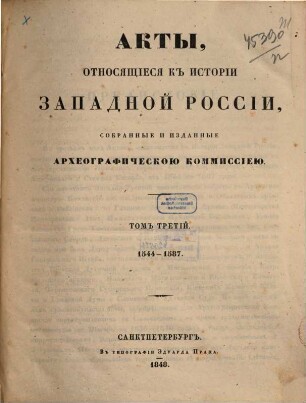 Akty, otnosjaščiesja k istorii Zapadnoj Rossii. 3