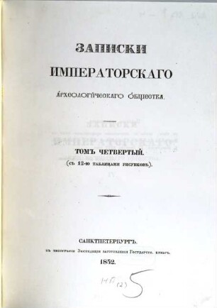 Zapiski Imperatorskago Archeologičeskago Obščestva. 4. 1852