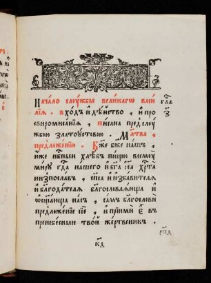 Glava 7. Sluzba bozestvennyja liturgii Velikago Vasilija