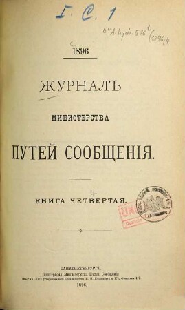 Žurnal Ministerstva Putjej Soobščenija. 1896, Kn. 4 - 6
