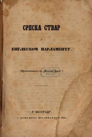 Srpska stvar u engleskom parlamentu : preštampano na "Vidova Dana"