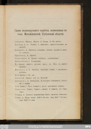 Слова великорусскаго нарѣчiя, записанныя въ стан. Михайловской, Кубанской области.