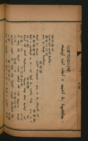Dergide ejen amban i jurgan be getukelehebi = 右明君臣之