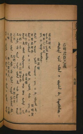 Dergide ejen amban i jurgan be getukelehebi = 右明君臣之