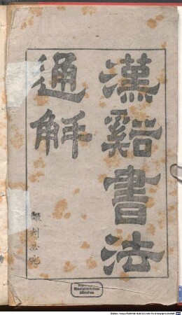 Hanxi shu fa tong jie : 8 juan