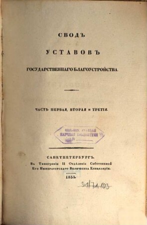 Svod zakonov Rossijskoj Imperii : povelěniem Gosudarja Imperatora Nikolaja Pavloviča stostavlennyj. 1833, [11]
