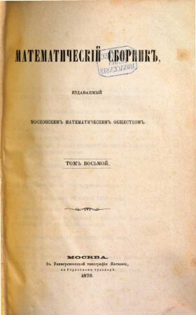Matematičeskij sbornik. 8. 1876
