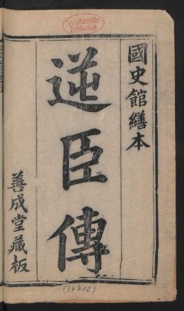 逆臣傳 4卷