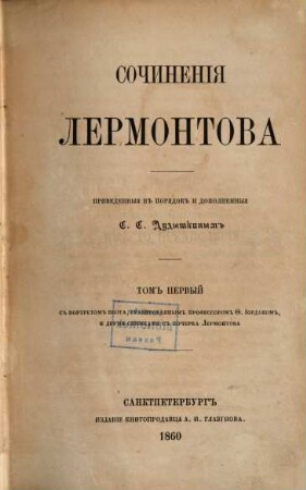 Sočinenija Lermontova : s portretom ego, dvumja snimkami s rukopisi. 1