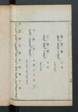juwan duici debtelin. fiyelen i ton = 卷十四目錄 (Beispielseite)