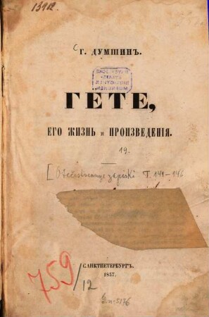 Gëte, ego žizń i proizvedenija : [Goethe.]