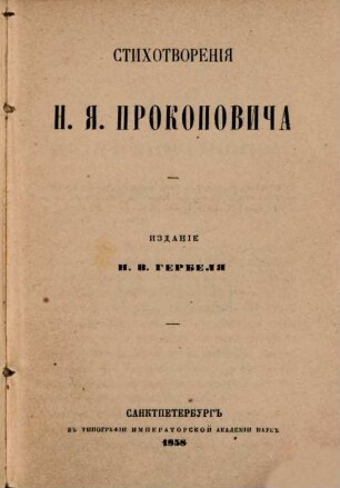 Stichotvorenija N. Ja. Prokopoviča : Izd. N. V. Gerbelja [Nikolaj Vasil'evič Gerbel']. [Nikolaj Jakovlevič Prokopovič; Nikolaj Vasil'evič Gogol'] [Enth.:] Gerbel', Nikolaj Vasil'evič: Nikolaj Jakovlevič Prokopovič i otnošenija ego k Gogolju