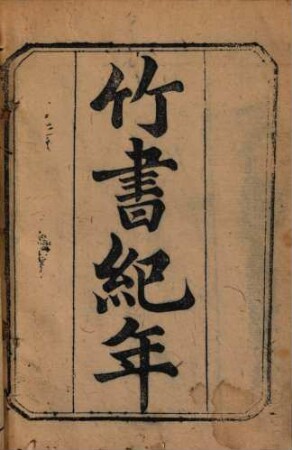 Zhu shu ji nian