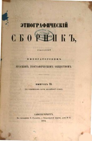Ėtnografičeskij sbornik. 6, 6. 1864
