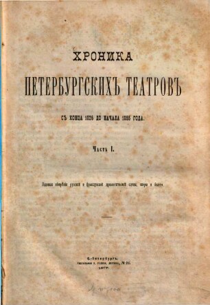 Chronika peterburgskich teatrov, 1. S'' konca 1826 do načala 1855 goda : Godovyja obozrěnija russkoj i francuzskoj dramatičeskoj sceny, opery i baleta
