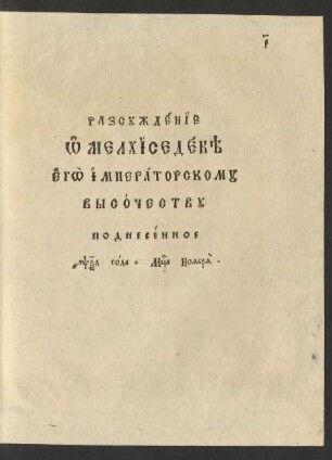 Razsuždenie o Melchisedeke ego imperatorskomu vysočestvu podnesennoe 1764 goda