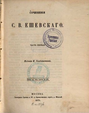 Sočinenija S. V. Eševskago : Izdanie K. Soldatenkova, 1