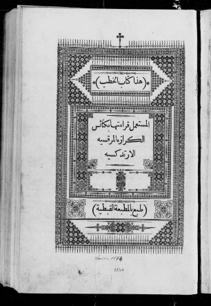 Hād̲ā kitāb al-h̲uṭab al-mustaʻmal qirāʼatuhā bi-kanāʼis al-kirāza al-marqusīya al-urtuduksīya