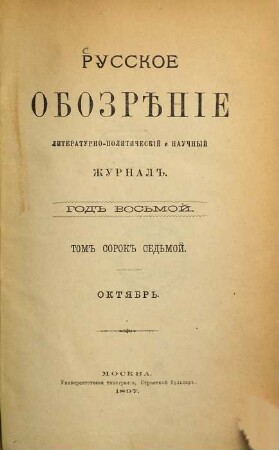 Russkoe obozrěnie : literaturno-političeskij i naučnyj žurnal. 1897,10 = God. 8 = T. 47
