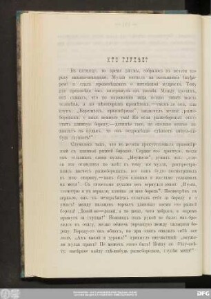 Кто Глупѣе?