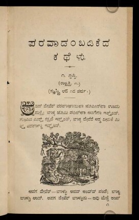 1-214, paravoḍaṃbaḍikeda katheḷu