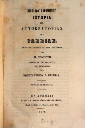 Nikolau Karamzinu Historia tēs autokratorias tēs Rhōssias, 12