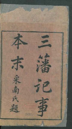三藩紀事本末 4卷