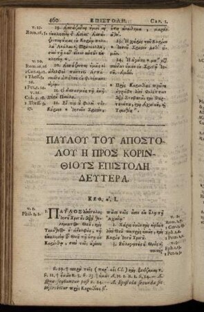 Παυλου Του Αποστολου Η Προς Κορινθιους Επιστολη Δευτερα.