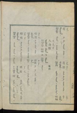 Niyalmai beye i hacin. duici = 人身類 第四