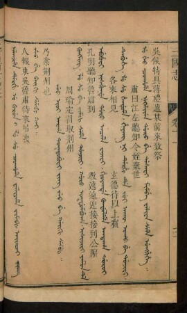 Jeo ioi arga toktobufi jing jeo be gaiki sembi = 周瑜定計取荊州