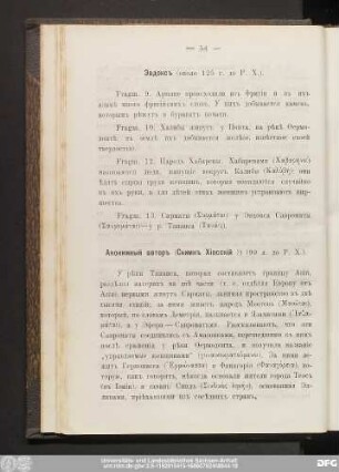 [Эвдоксъ. Анонимный авторъ (Скимнъ Хiосскій?).]