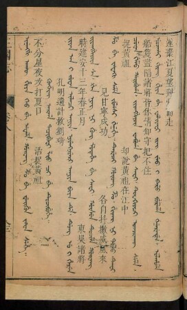 Kungming arga tacibufi lio ci be tucibuhe = 孔明遺計救劉琦