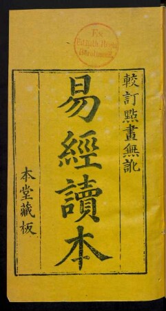 監本易經全文 4卷