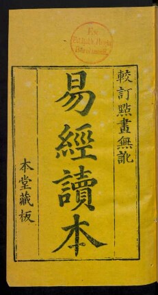 監本易經全文 4卷